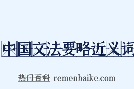 中国文法要略近义词是什么意思的图片
